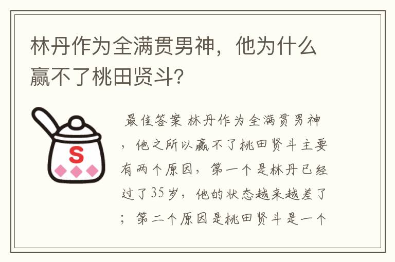 林丹作为全满贯男神，他为什么赢不了桃田贤斗？