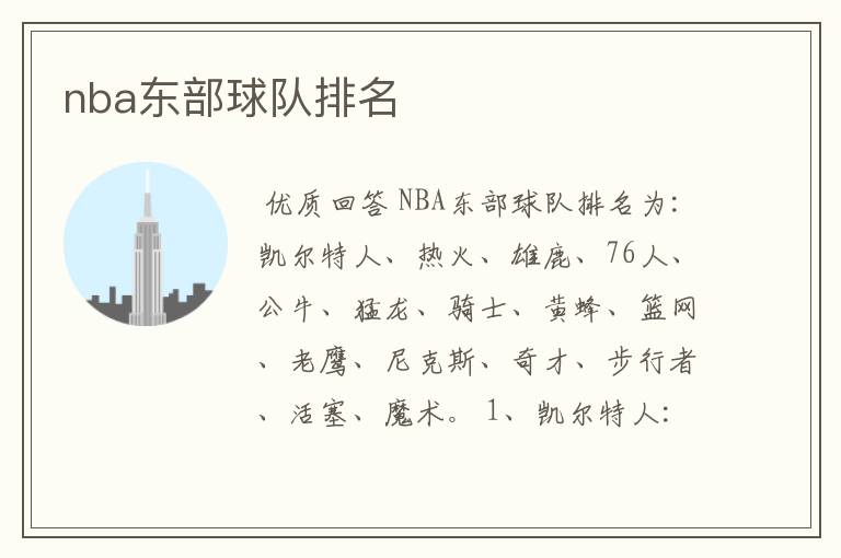 nba东部球队排名