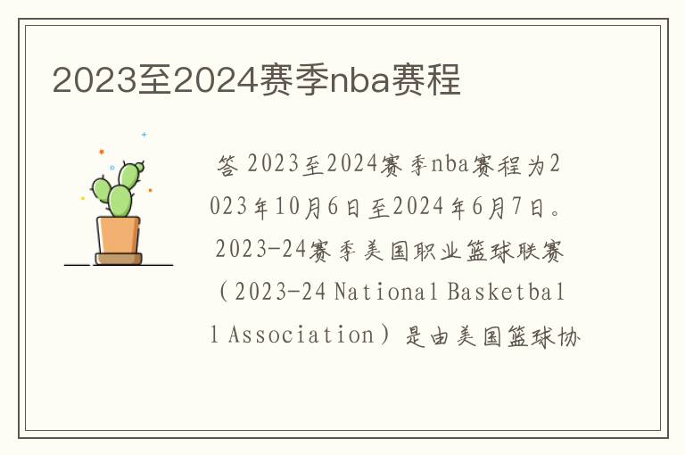 2023至2024赛季nba赛程