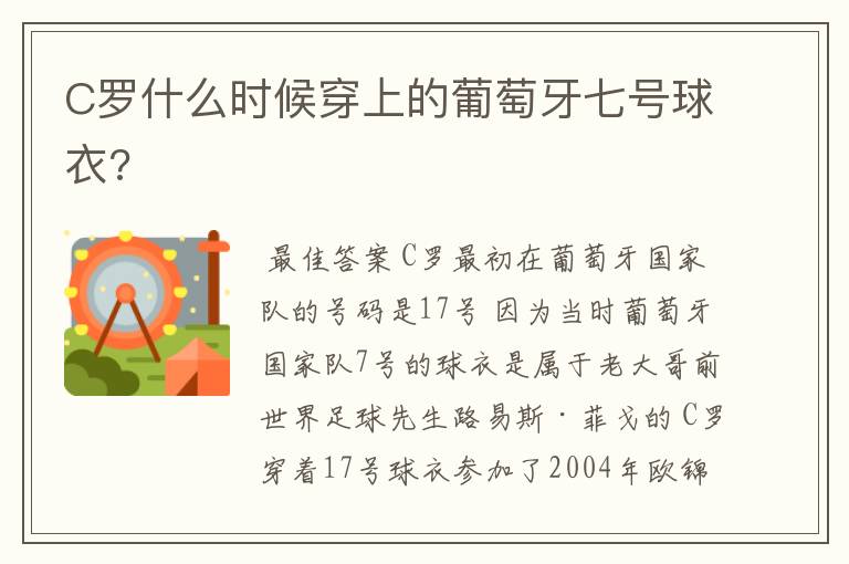 C罗什么时候穿上的葡萄牙七号球衣?