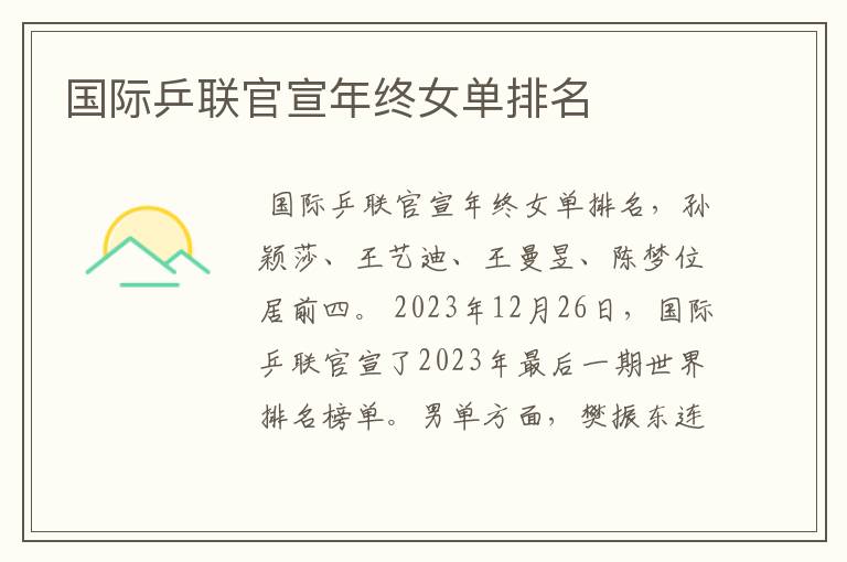 国际乒联官宣年终女单排名