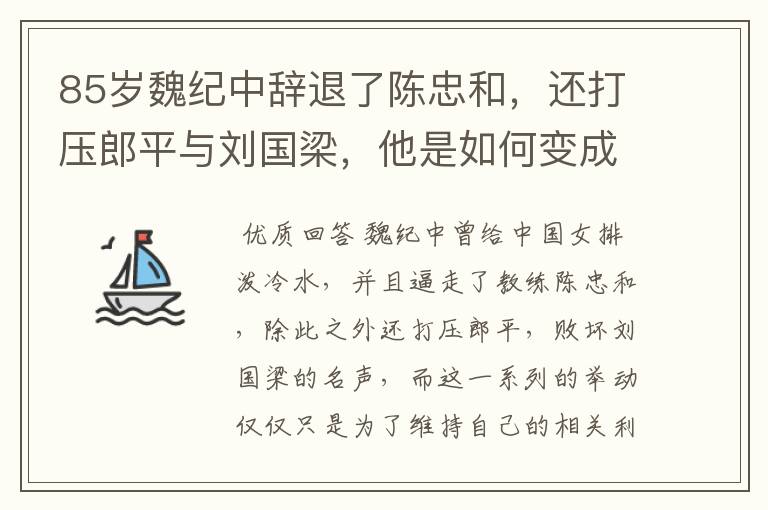 85岁魏纪中辞退了陈忠和，还打压郎平与刘国梁，他是如何变成体坛罪人？