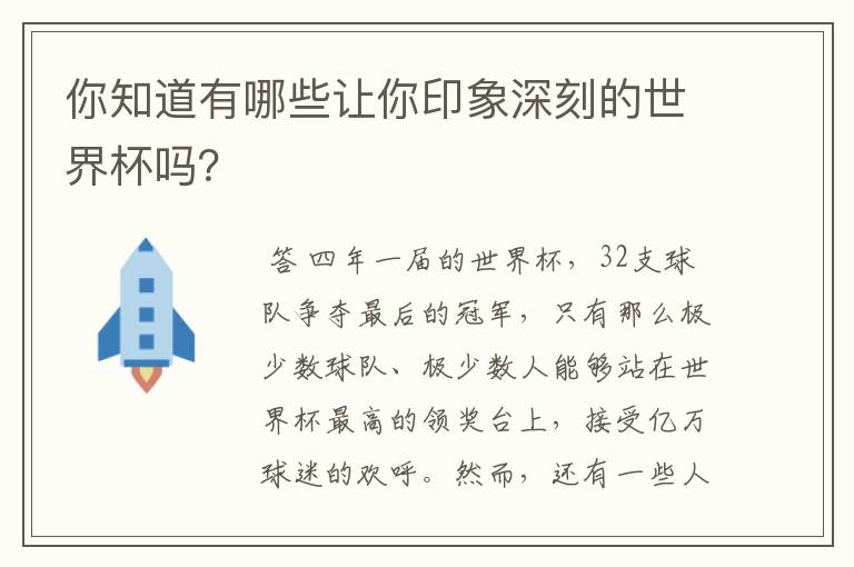 你知道有哪些让你印象深刻的世界杯吗？