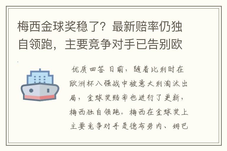 梅西金球奖稳了？最新赔率仍独自领跑，主要竞争对手已告别欧洲杯