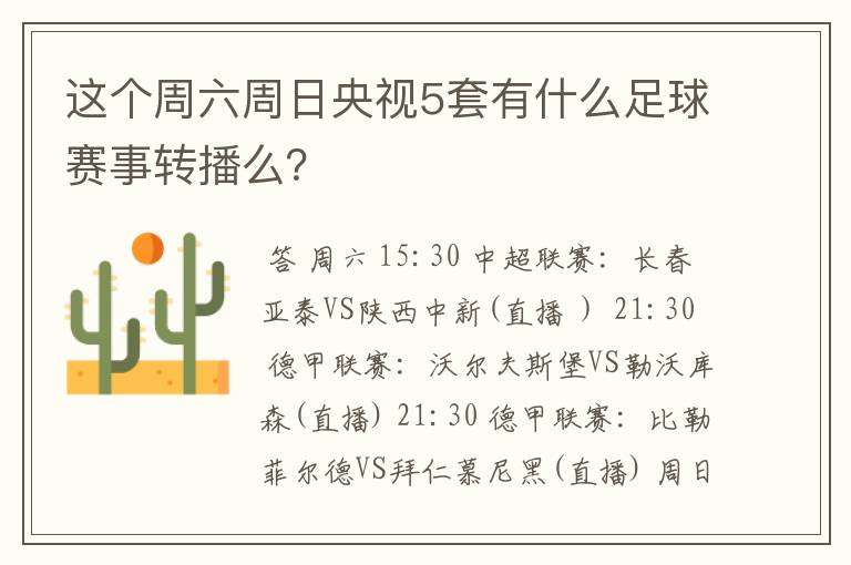 这个周六周日央视5套有什么足球赛事转播么？