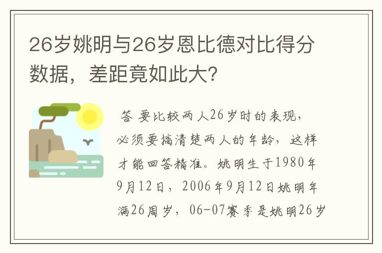 26岁姚明与26岁恩比德对比得分数据，差距竟如此大？