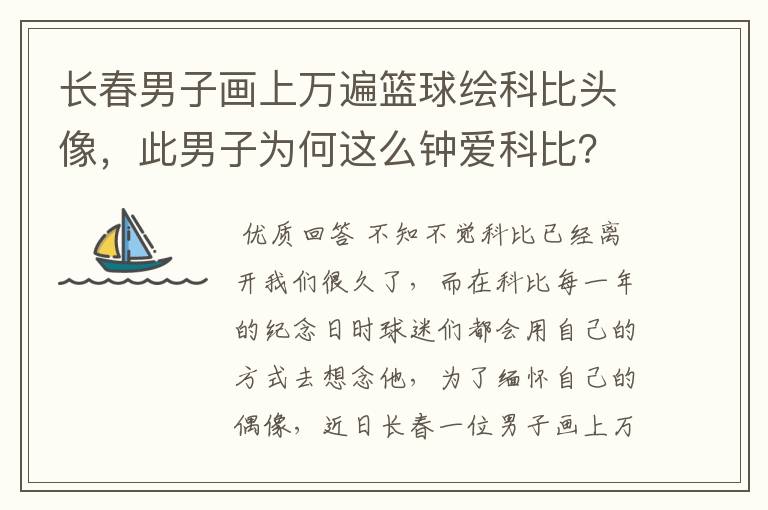 长春男子画上万遍篮球绘科比头像，此男子为何这么钟爱科比？