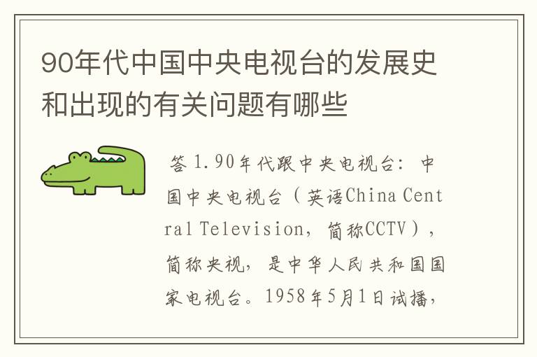 90年代中国中央电视台的发展史和出现的有关问题有哪些