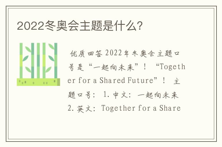 2022冬奥会主题是什么？