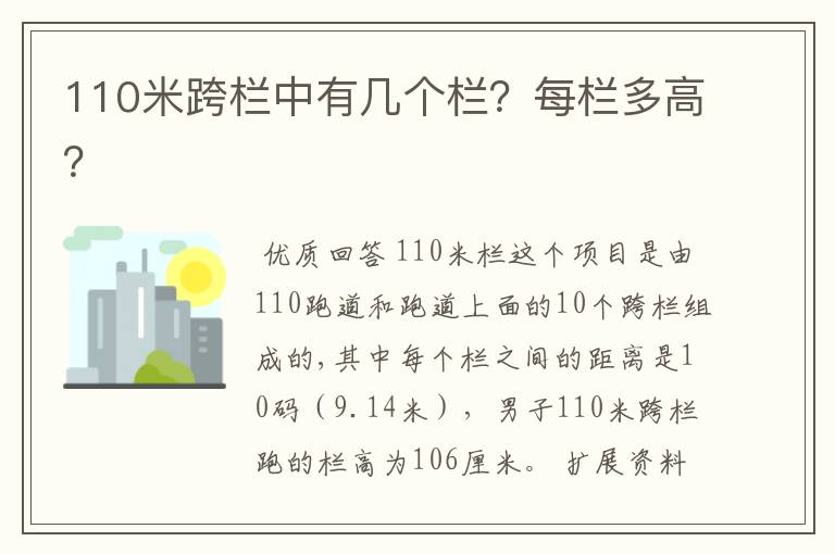 110米跨栏中有几个栏？每栏多高？