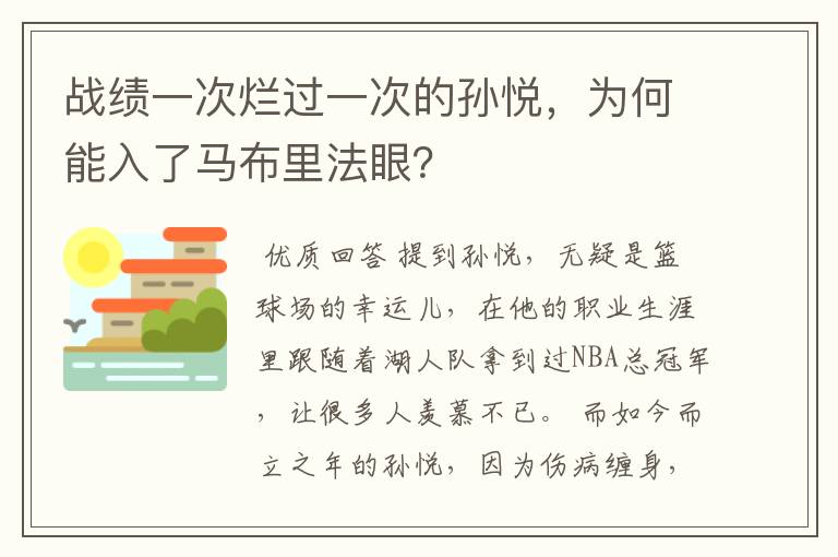 战绩一次烂过一次的孙悦，为何能入了马布里法眼？