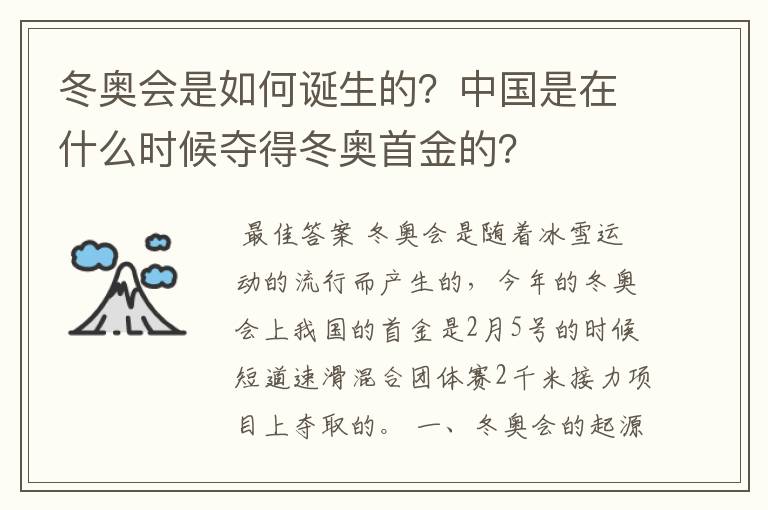 冬奥会是如何诞生的？中国是在什么时候夺得冬奥首金的？