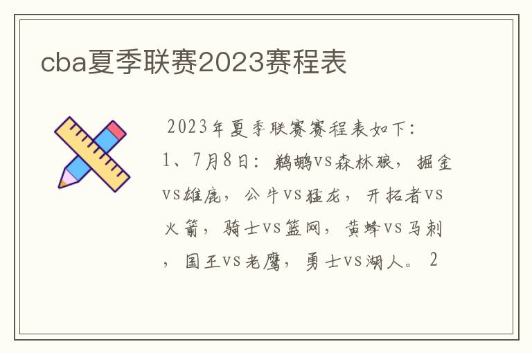 cba夏季联赛2023赛程表