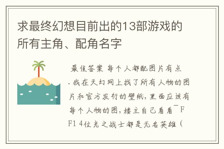 求最终幻想目前出的13部游戏的所有主角、配角名字