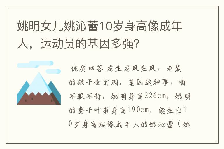 姚明女儿姚沁蕾10岁身高像成年人，运动员的基因多强？