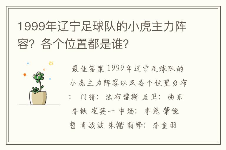 1999年辽宁足球队的小虎主力阵容？各个位置都是谁？