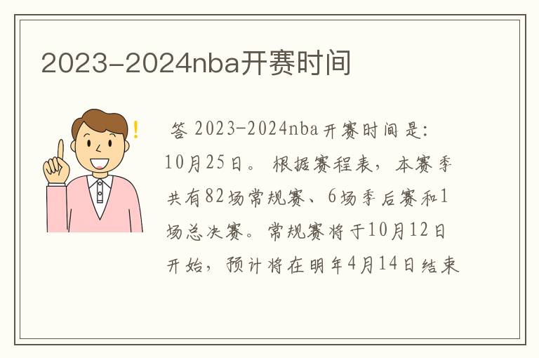 2023-2024nba开赛时间