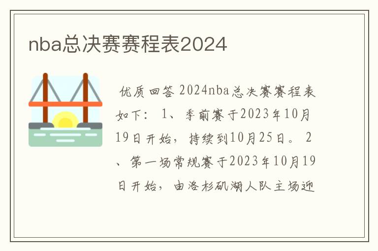 nba总决赛赛程表2024