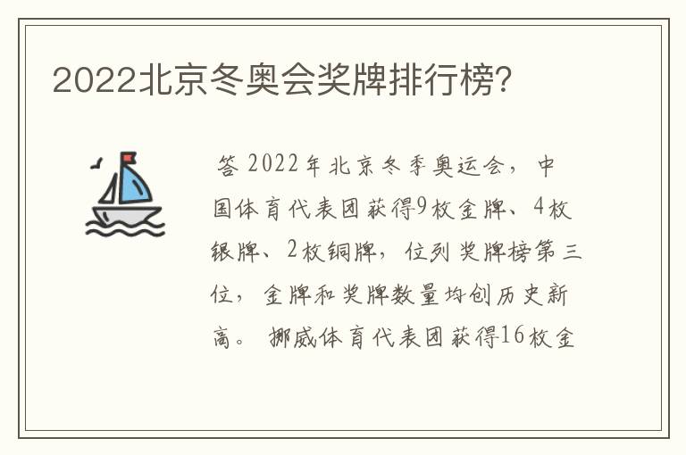 2022北京冬奥会奖牌排行榜？