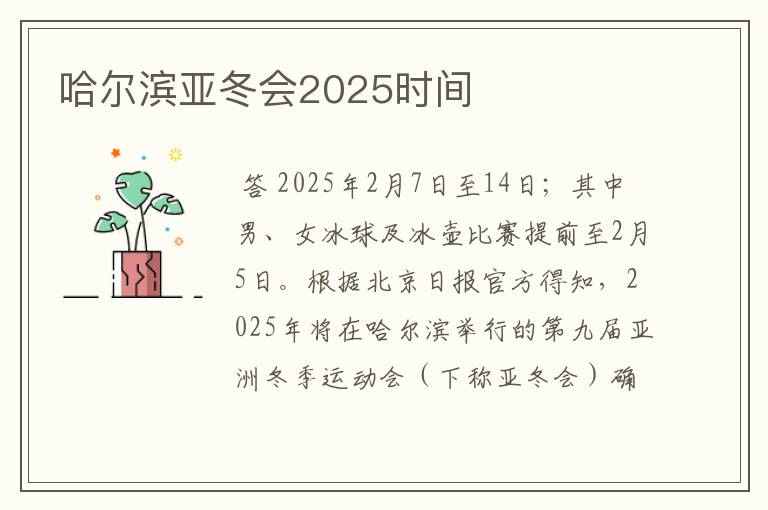 哈尔滨亚冬会2025时间