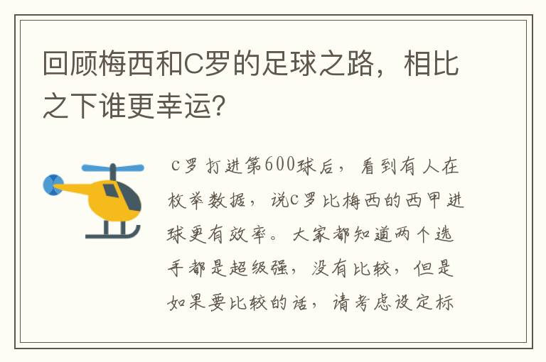 回顾梅西和C罗的足球之路，相比之下谁更幸运？