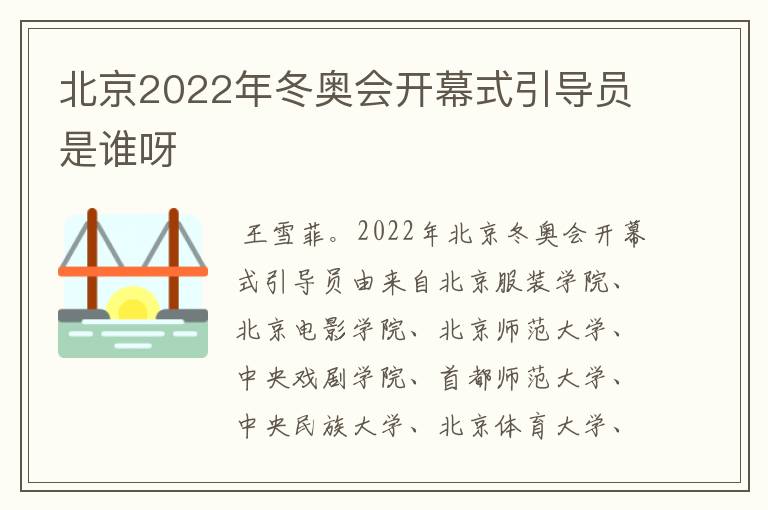 北京2022年冬奥会开幕式引导员是谁呀