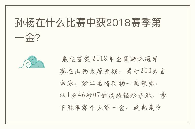 孙杨在什么比赛中获2018赛季第一金？