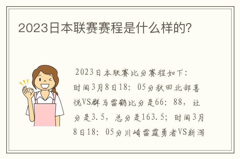 2023日本联赛赛程是什么样的？