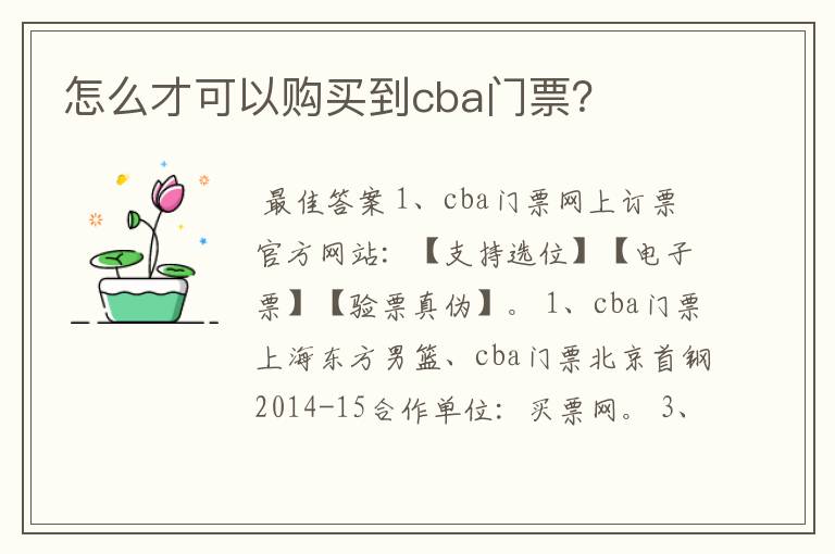 怎么才可以购买到cba门票？