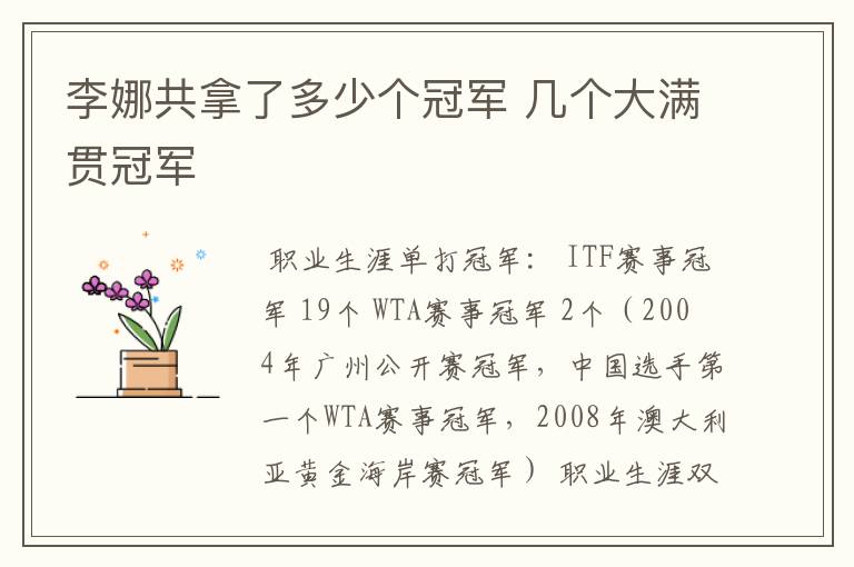 李娜共拿了多少个冠军 几个大满贯冠军