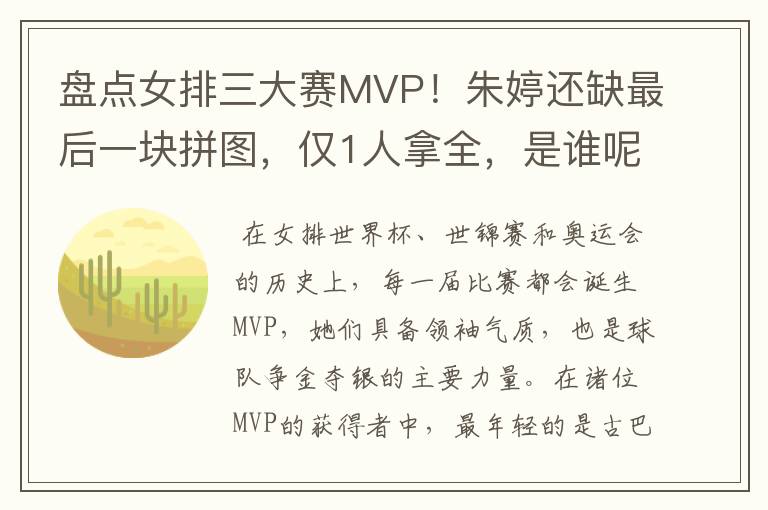 盘点女排三大赛MVP！朱婷还缺最后一块拼图，仅1人拿全，是谁呢？