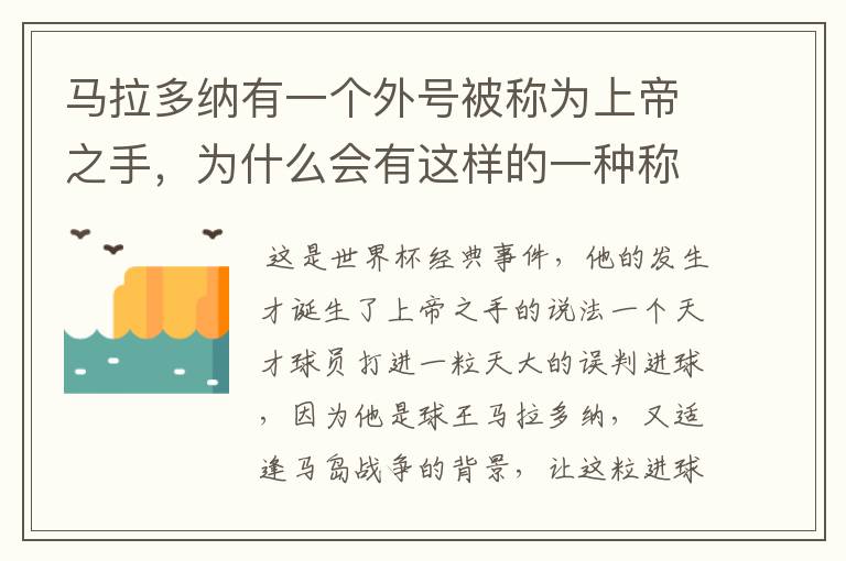 马拉多纳有一个外号被称为上帝之手，为什么会有这样的一种称谓？