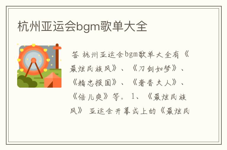 杭州亚运会bgm歌单大全