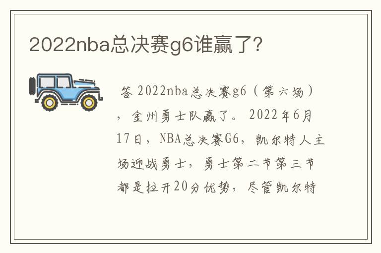 2022nba总决赛g6谁赢了？