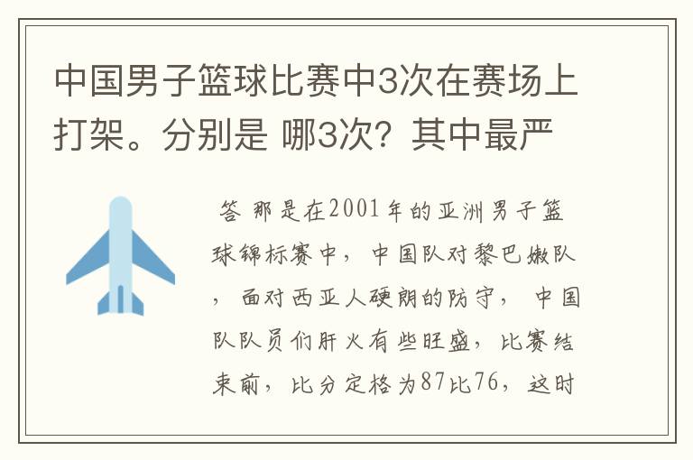 中国男子篮球比赛中3次在赛场上打架。分别是 哪3次？其中最严重的一次受到的罚款是否是17万元？