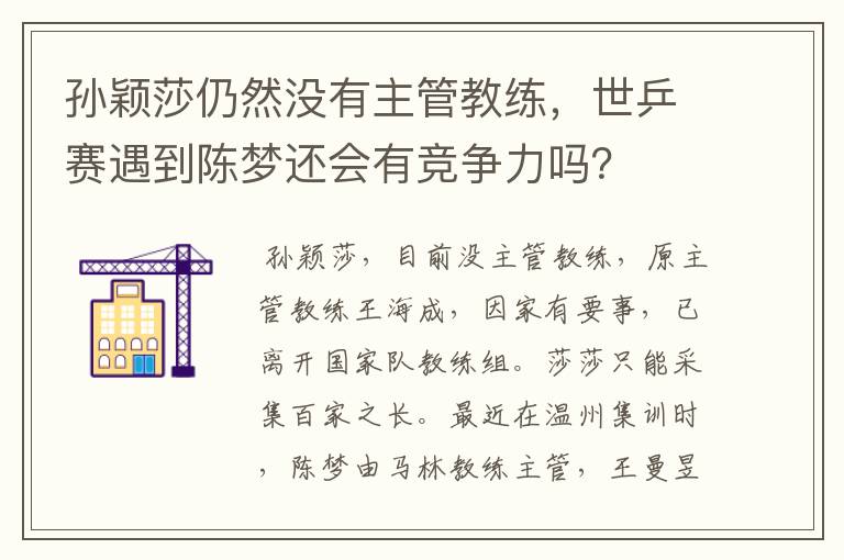 孙颖莎仍然没有主管教练，世乒赛遇到陈梦还会有竞争力吗？