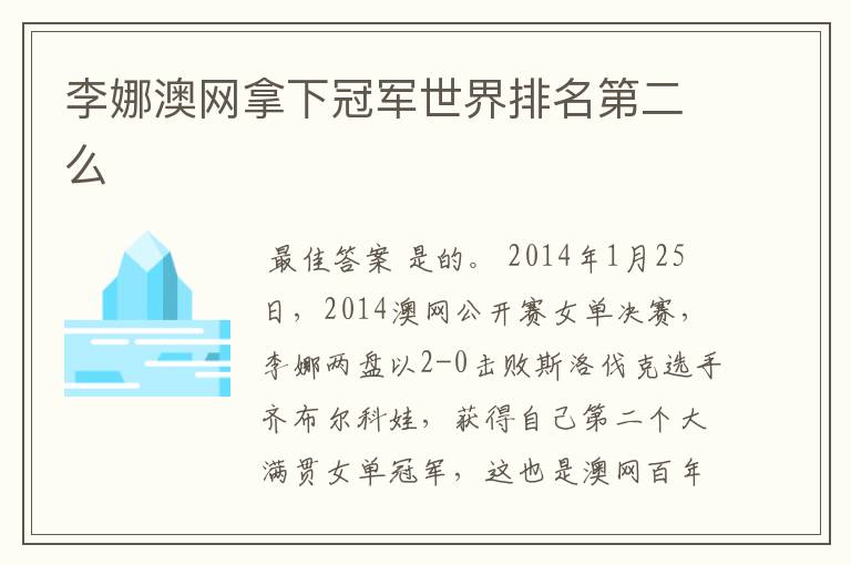 李娜澳网拿下冠军世界排名第二么