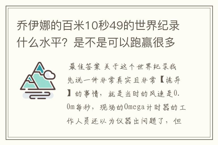 乔伊娜的百米10秒49的世界纪录什么水平？是不是可以跑赢很多男运动员？