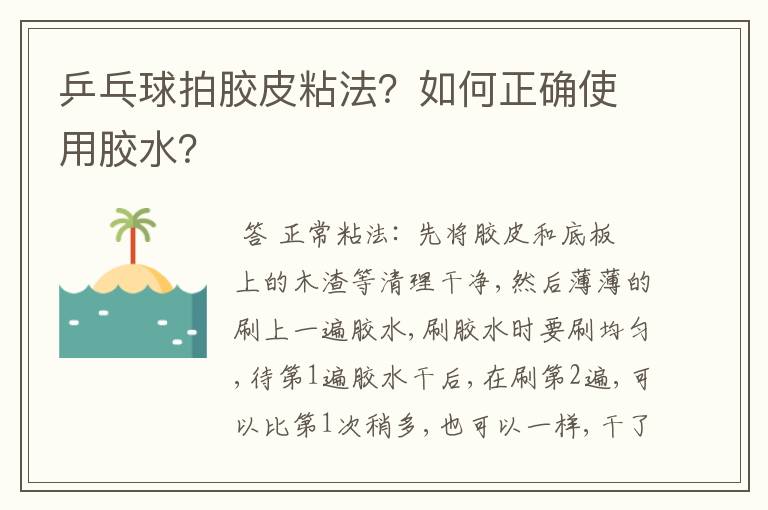 乒乓球拍胶皮粘法？如何正确使用胶水？