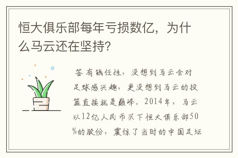 恒大俱乐部每年亏损数亿，为什么马云还在坚持？