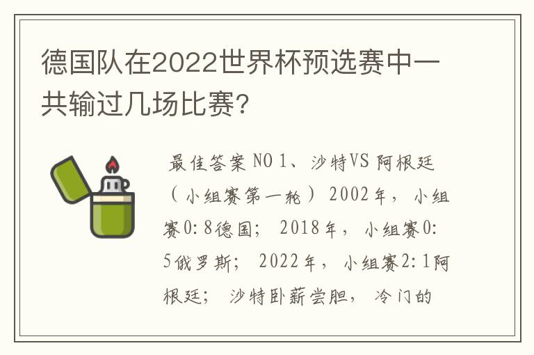 德国队在2022世界杯预选赛中一共输过几场比赛?