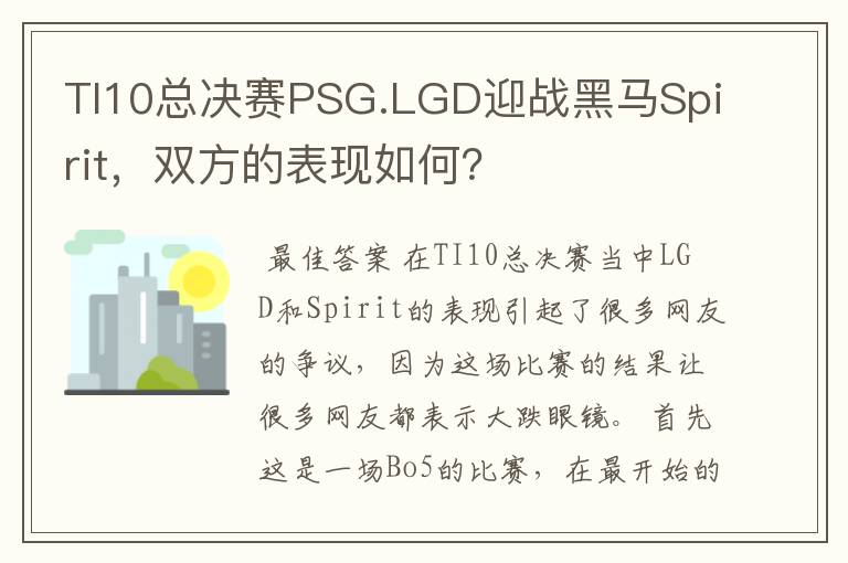 TI10总决赛PSG.LGD迎战黑马Spirit，双方的表现如何？