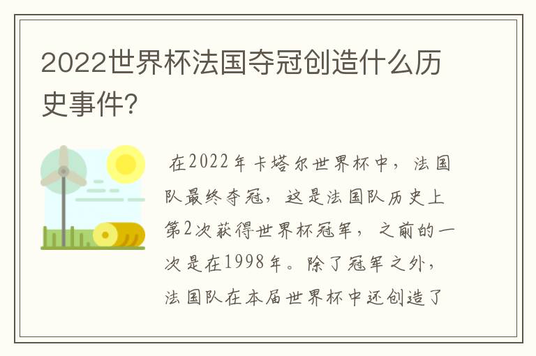 2022世界杯法国夺冠创造什么历史事件？