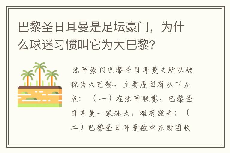 巴黎圣日耳曼是足坛豪门，为什么球迷习惯叫它为大巴黎？