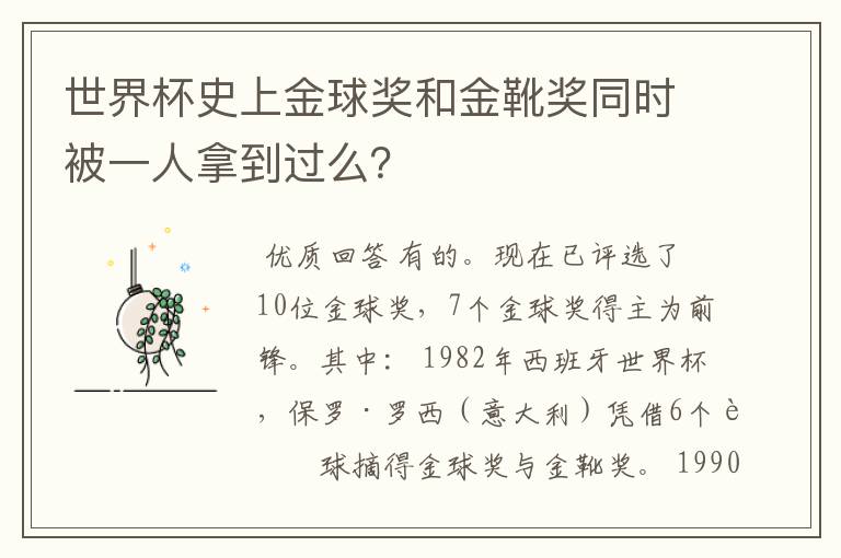 世界杯史上金球奖和金靴奖同时被一人拿到过么？