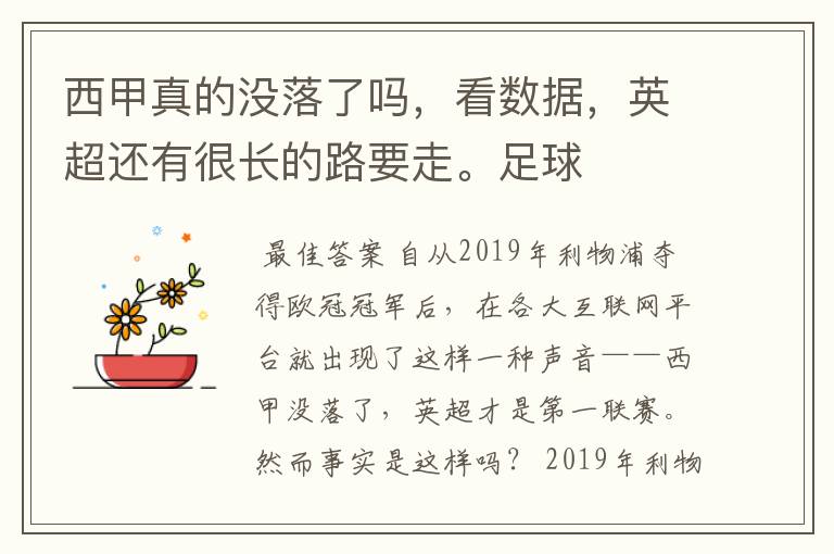 西甲真的没落了吗，看数据，英超还有很长的路要走。足球