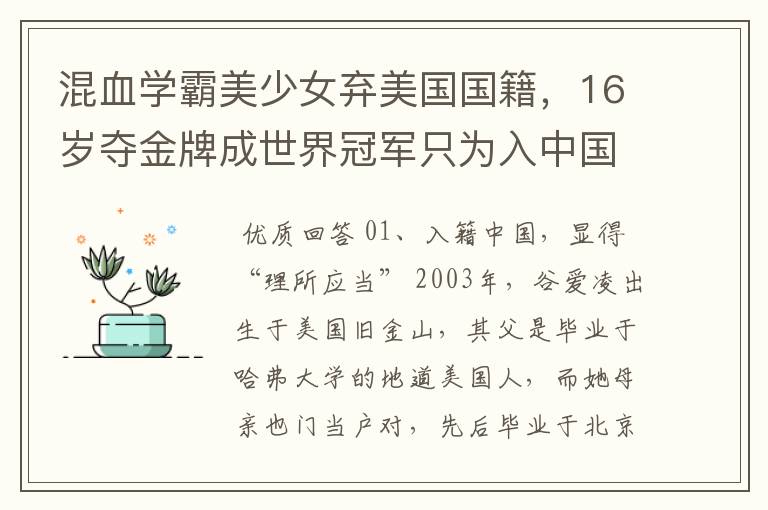 混血学霸美少女弃美国国籍，16岁夺金牌成世界冠军只为入中国 ，她是谁？