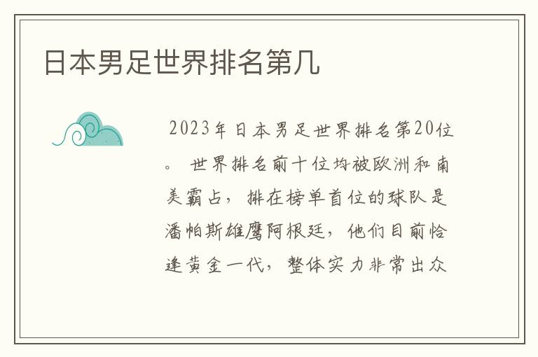 日本男足世界排名第几