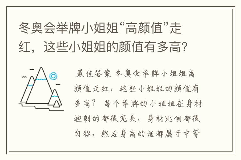 冬奥会举牌小姐姐“高颜值”走红，这些小姐姐的颜值有多高？