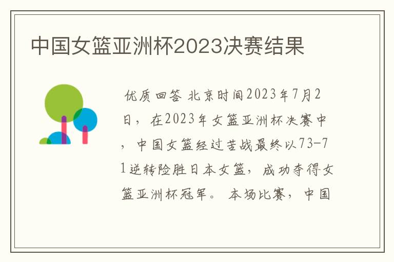 中国女篮亚洲杯2023决赛结果